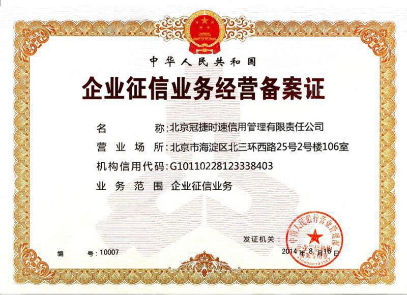 Enterprise Credit Reporting Business Operation Filing Certificate